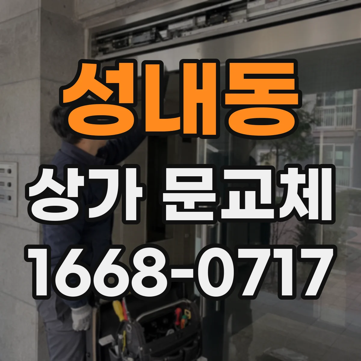 성내동 상가 문교체