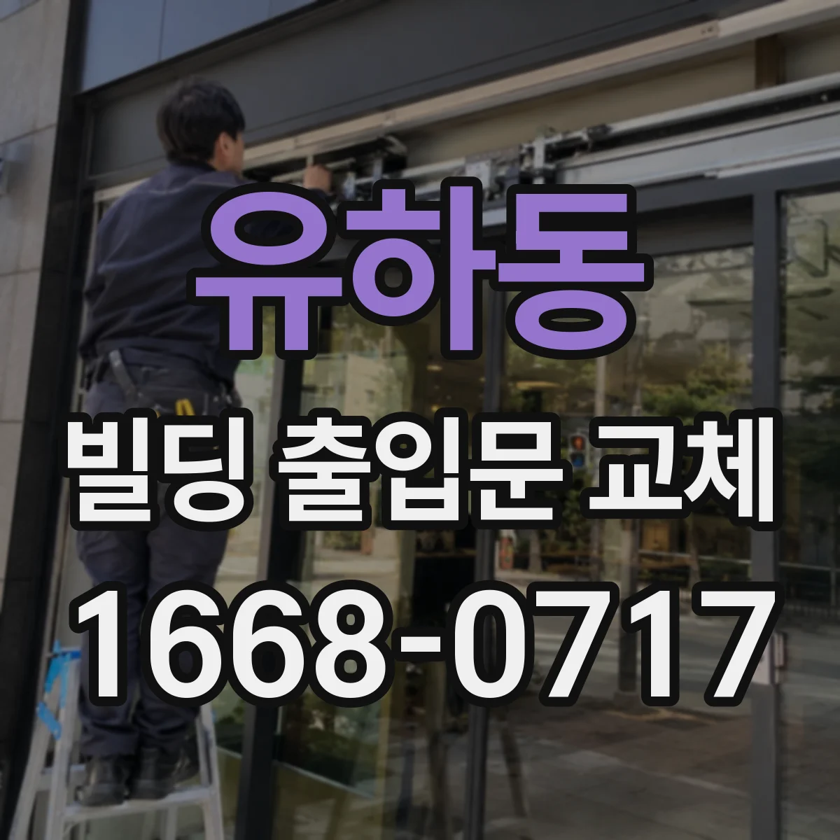 유하동 빌딩 출입문 교체