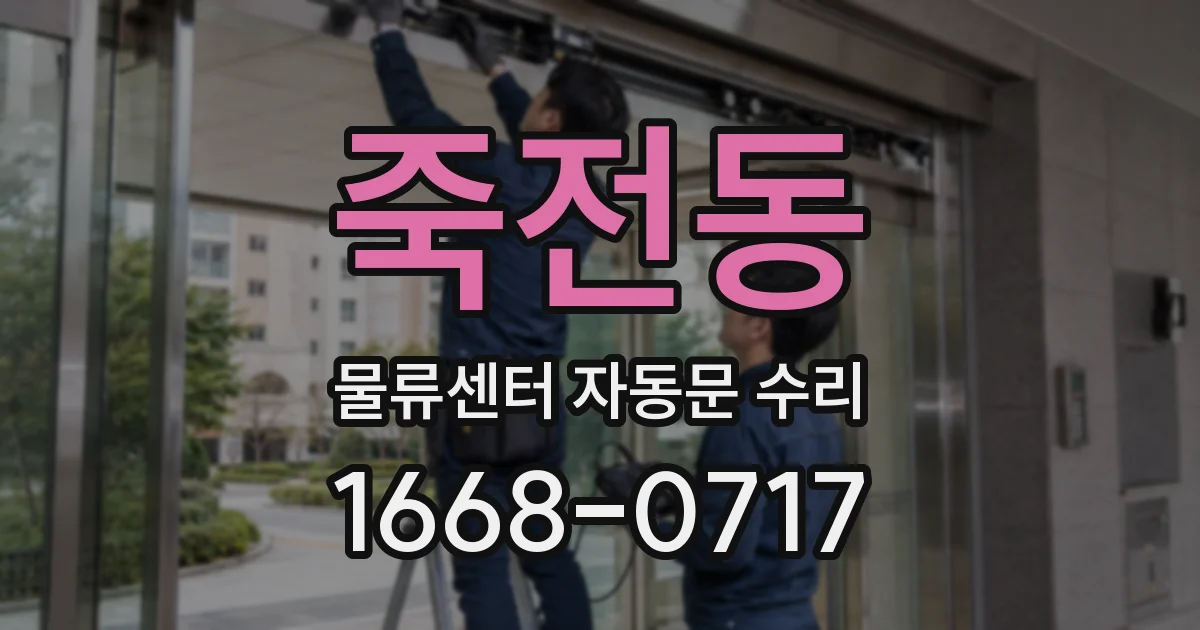 죽전동 물류센터 자동문 수리