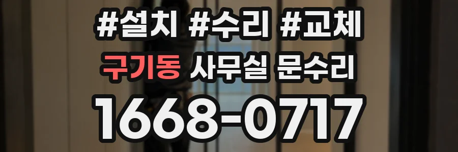 구기동 사무실 문수리