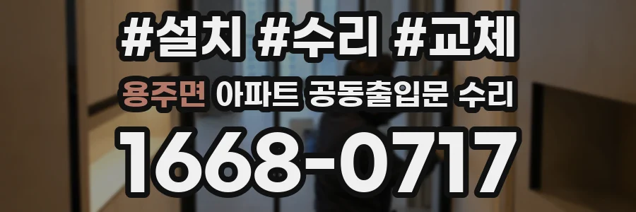 용주면 아파트 공동출입문 수리