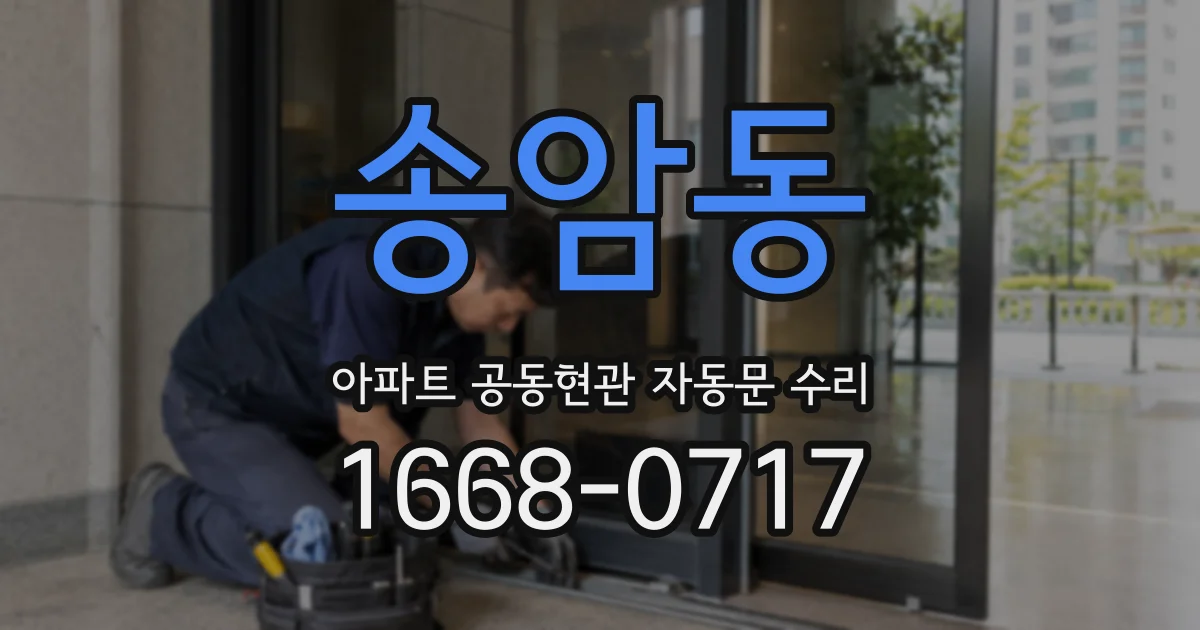 송암동 아파트 공동현관 자동문 수리
