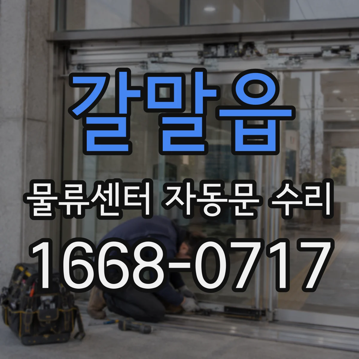 갈말읍 물류센터 자동문 수리