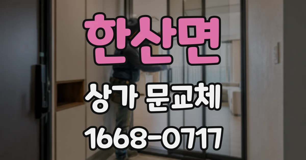 한산면 상가 문교체