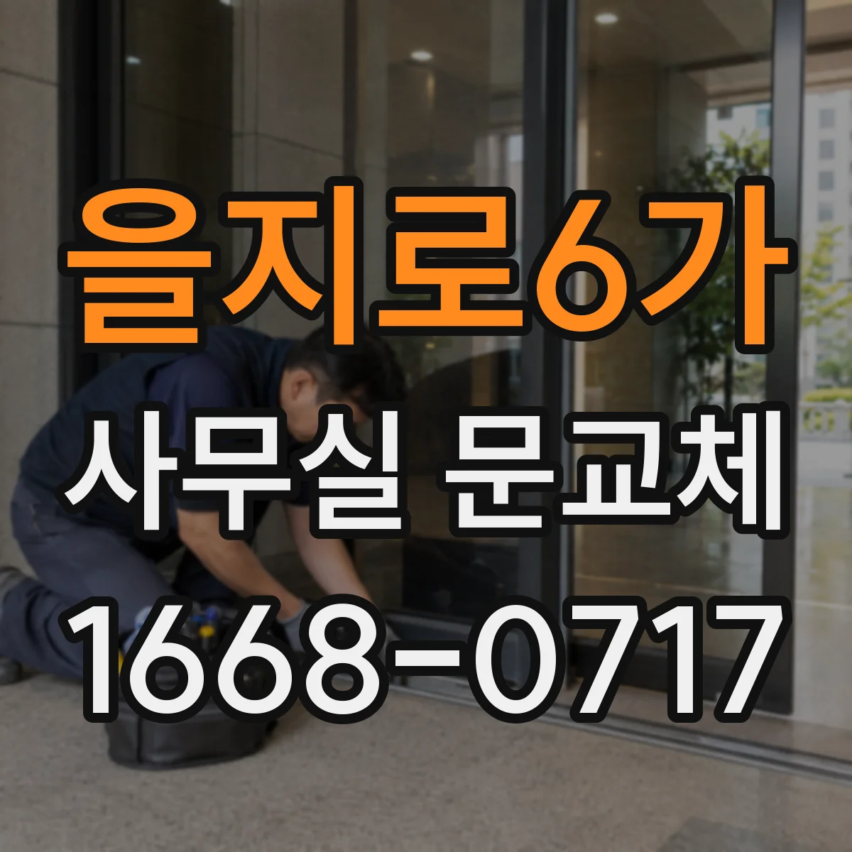 을지로6가 사무실 문교체 자동닫힘 장치 교체 전 확인 사항