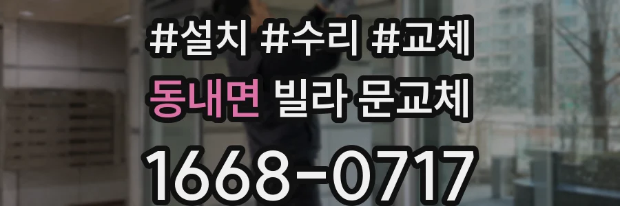 동내면 빌라 문교체