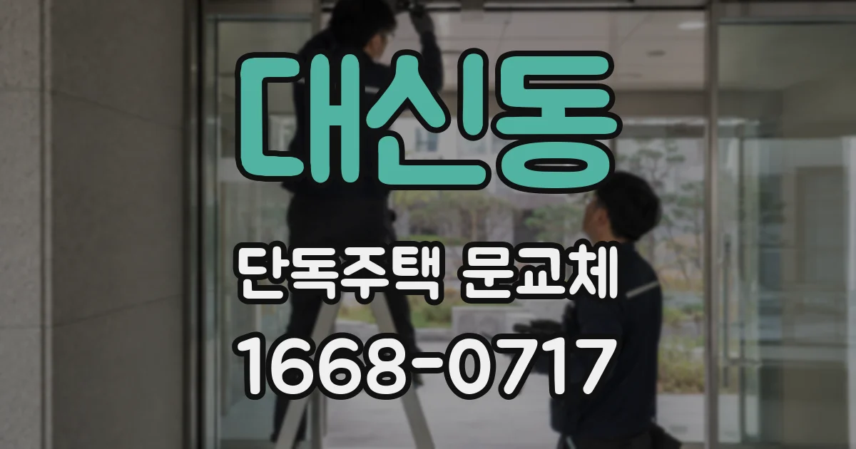 대신동 단독주택 문교체