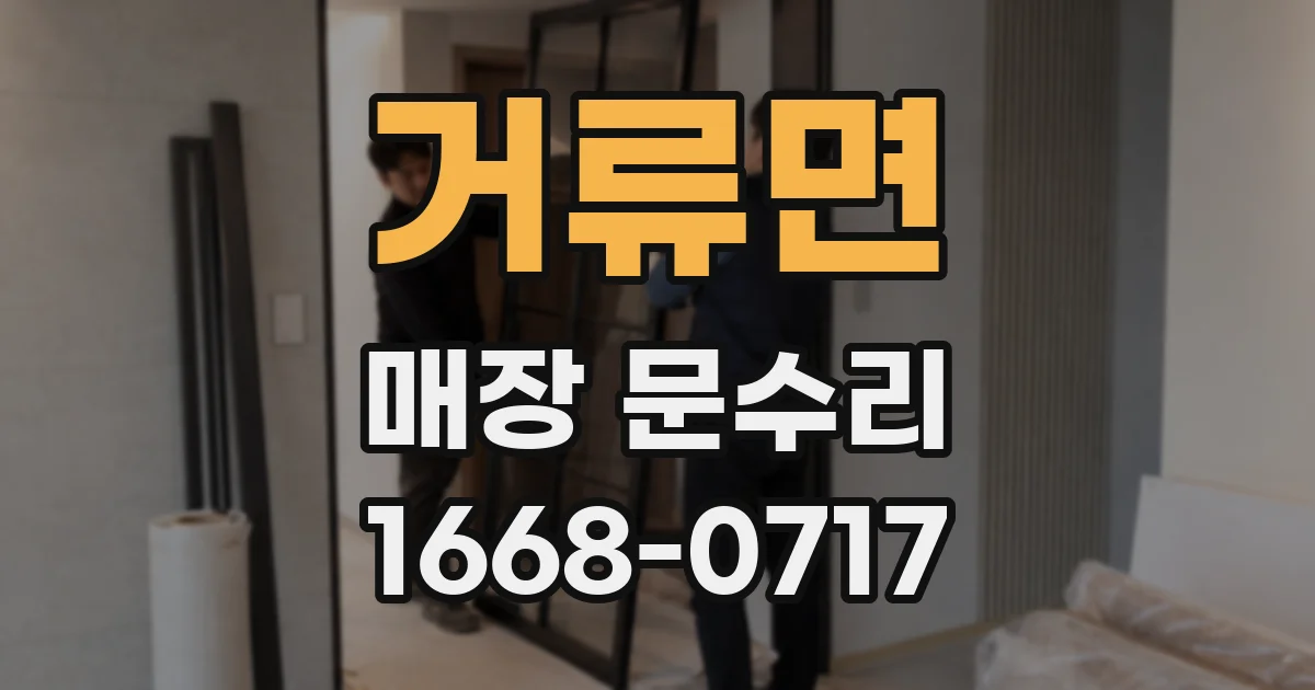 거류면 매장 문수리