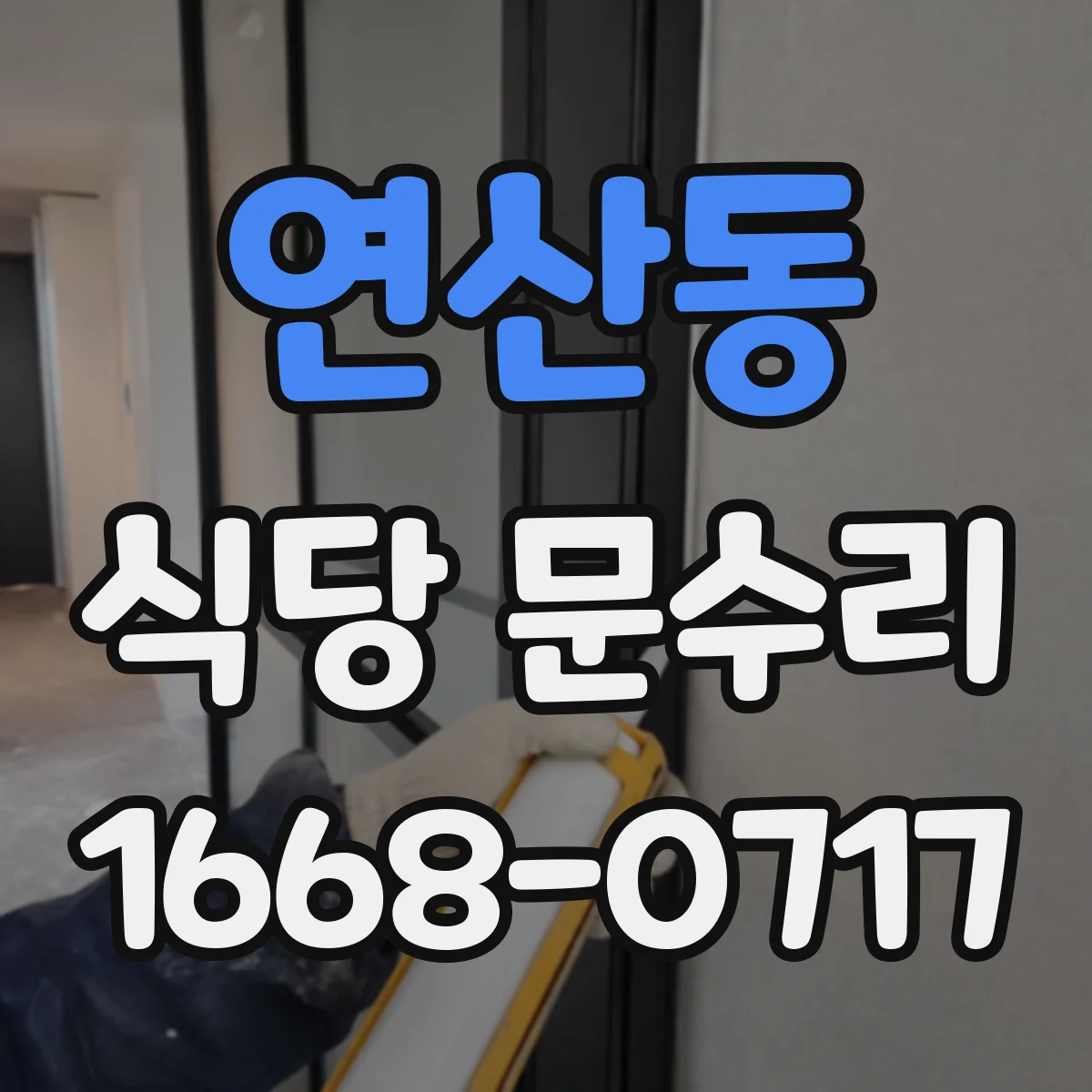 연산동 식당 문수리
