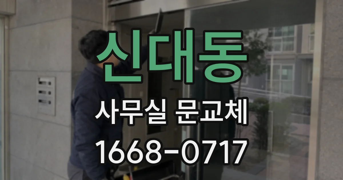 신대동 사무실 문교체
