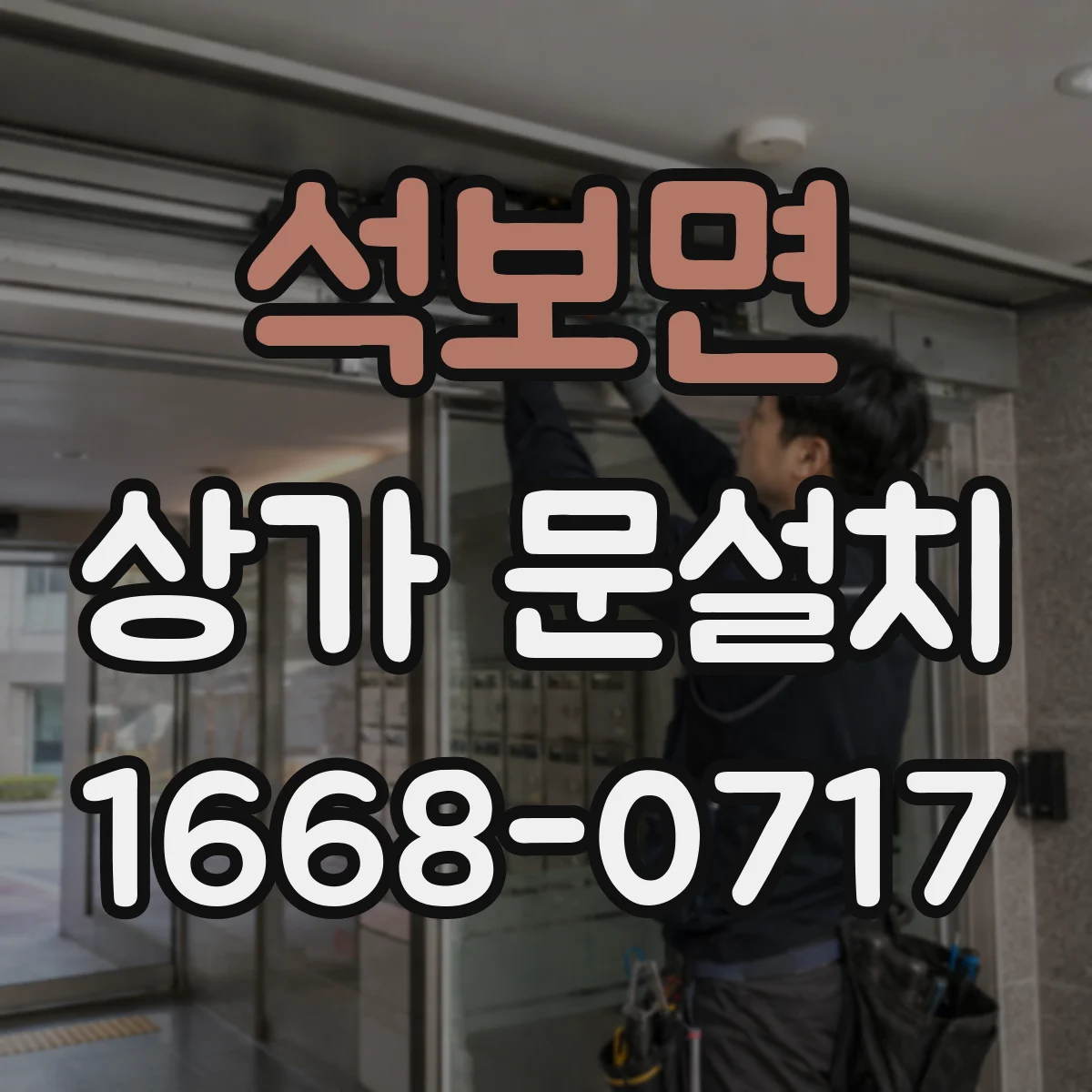 석보면 상가 문설치