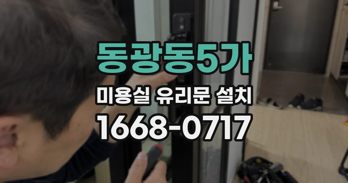 동광동5가 미용실 유리문 설치