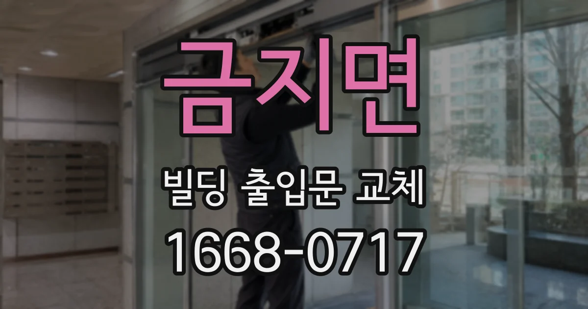 금지면 빌딩 출입문 교체