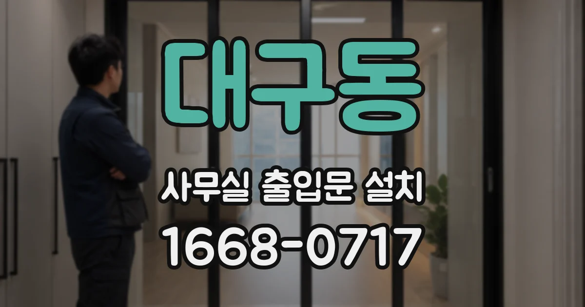 대구동 사무실 출입문 설치