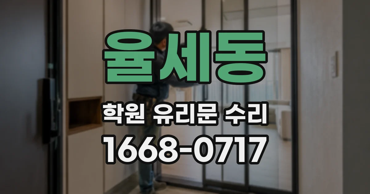 율세동 학원 유리문 수리