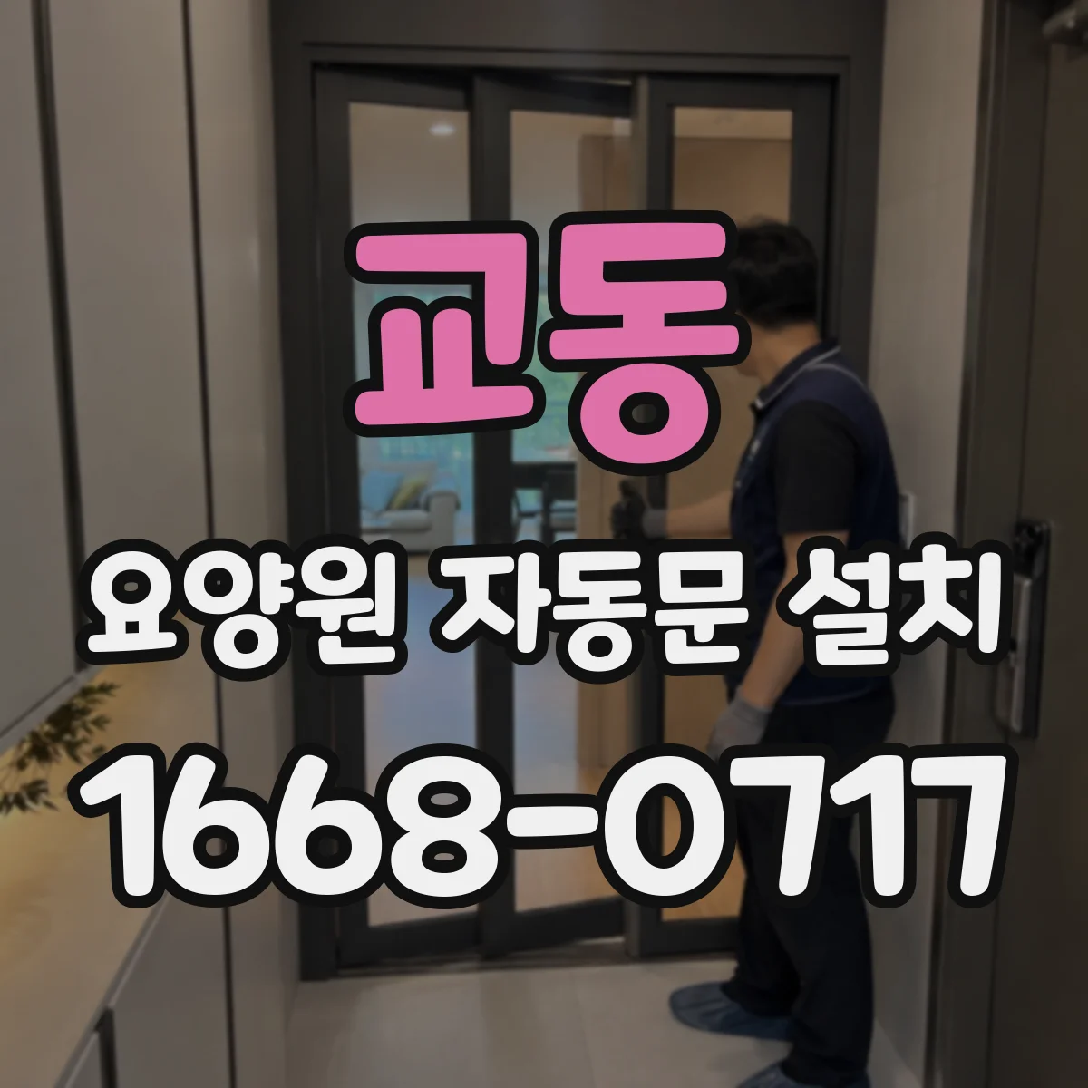 교동 요양원 자동문 설치