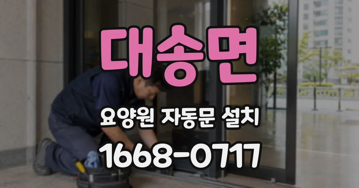 대송면 요양원 자동문 설치