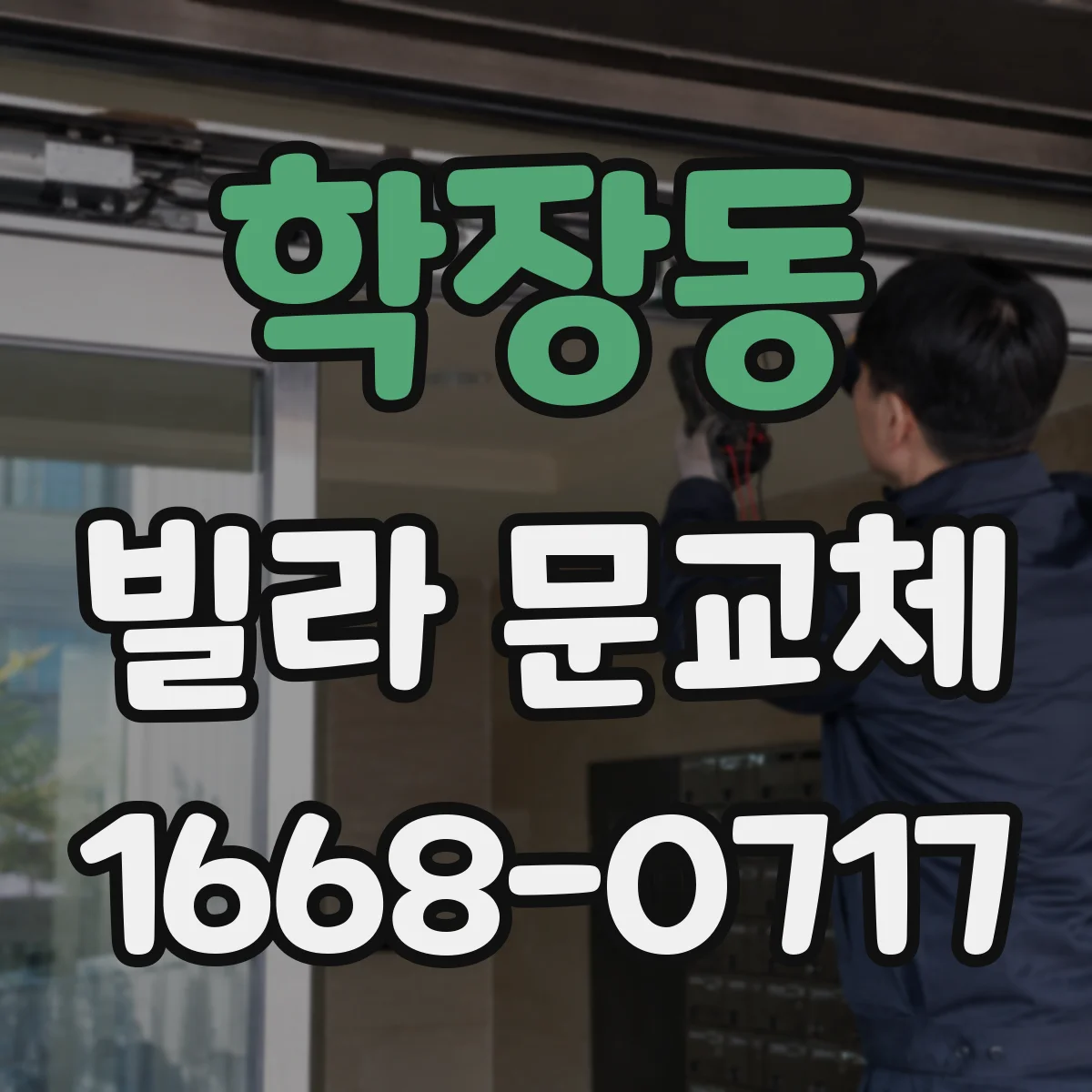 학장동 빌라 문교체