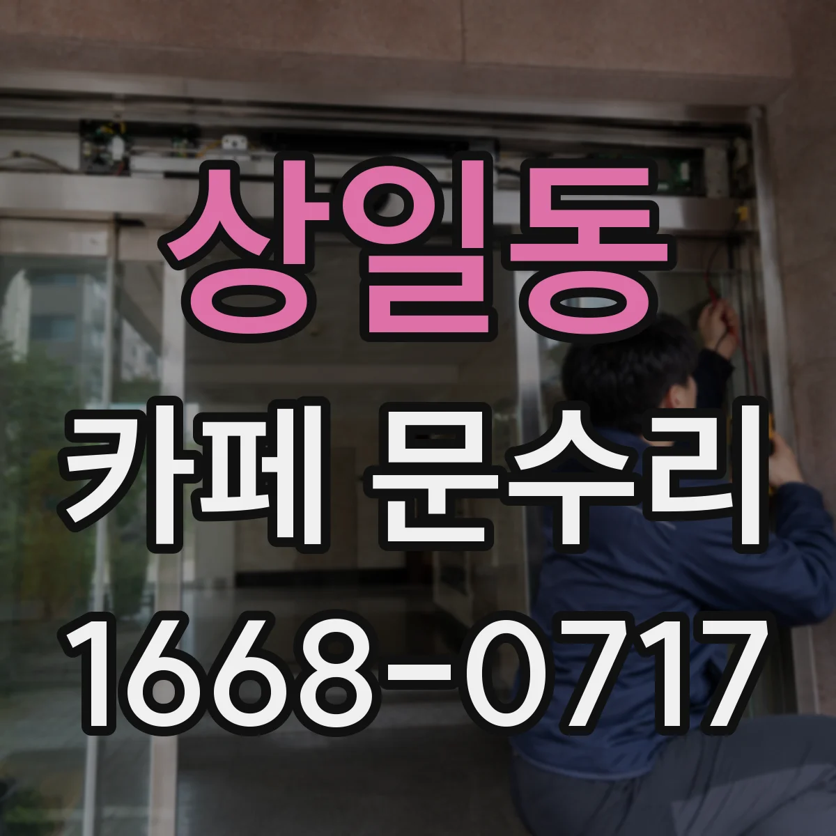 상일동 카페 문수리