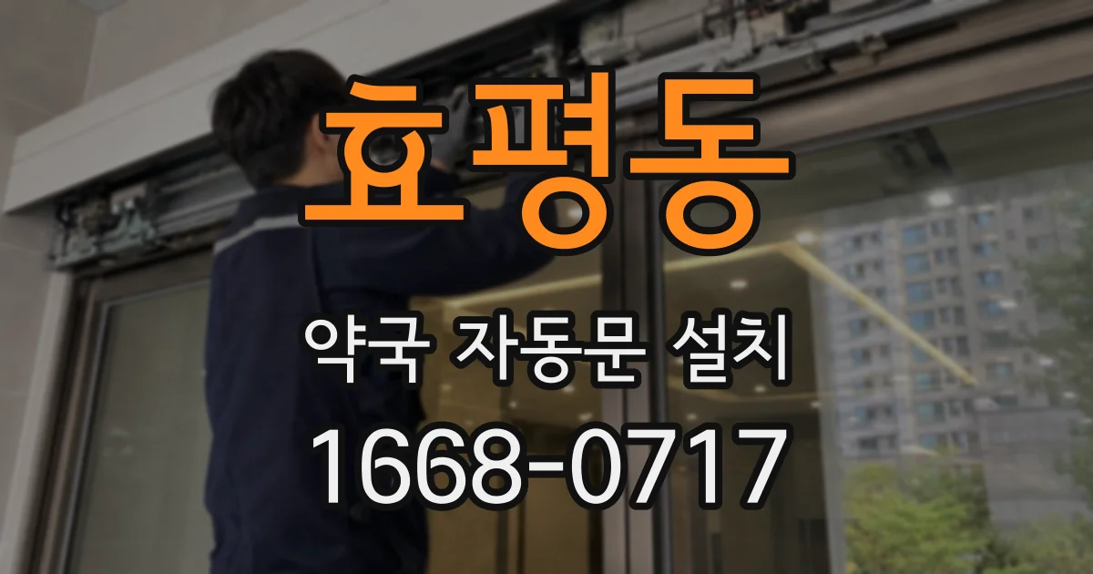 효평동 약국 자동문 설치