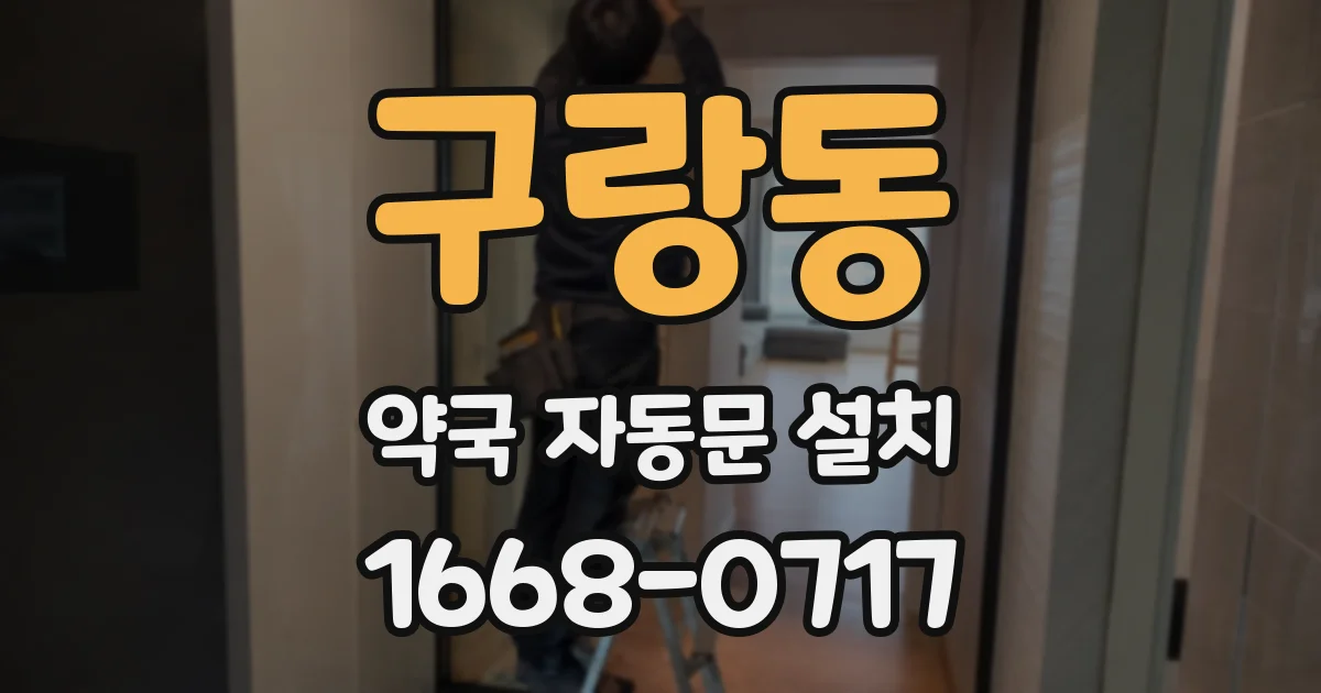 구랑동 약국 자동문 설치