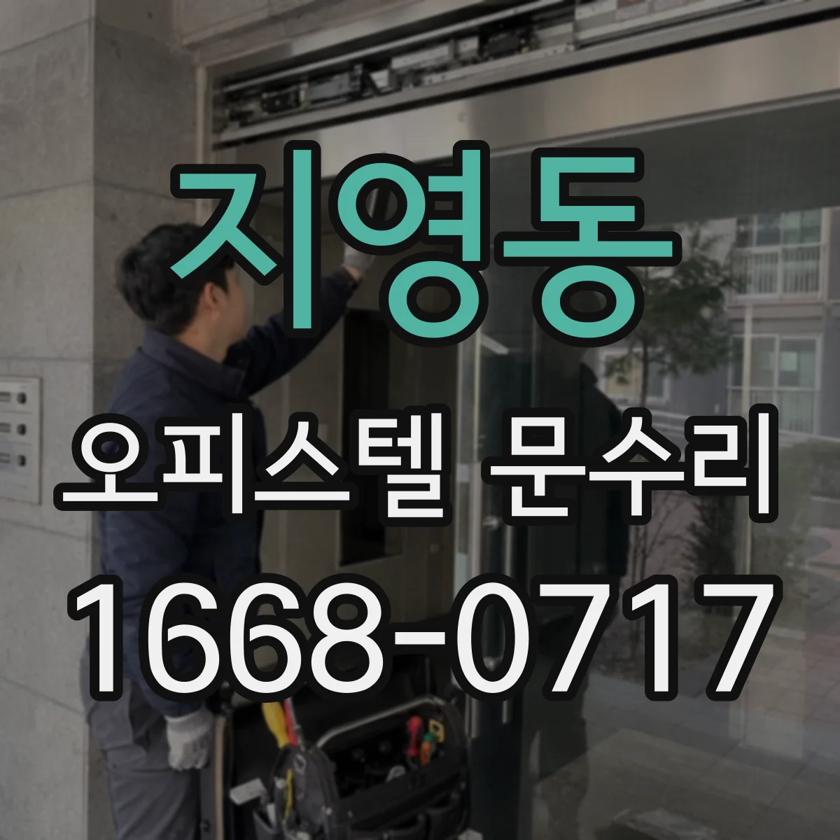 지영동 오피스텔 문수리