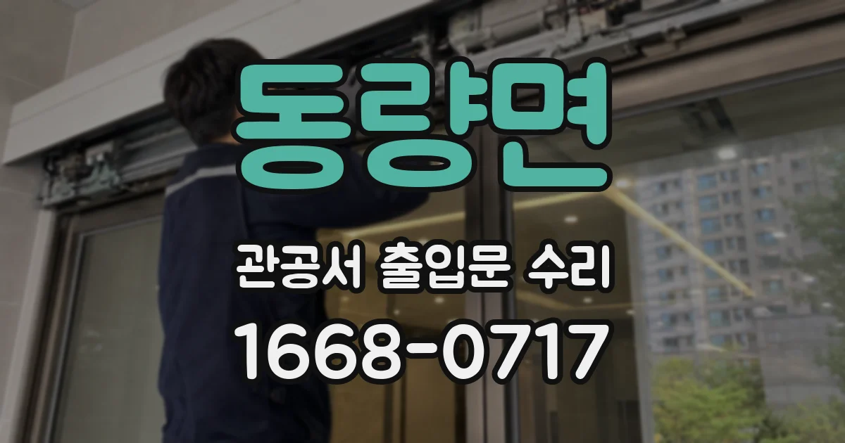 동량면 관공서 출입문 수리