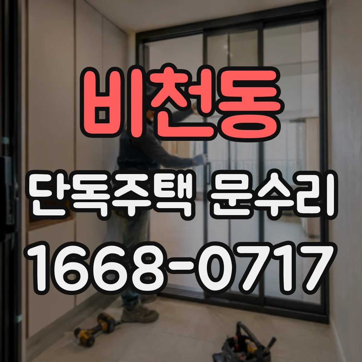 비천동 단독주택 문수리