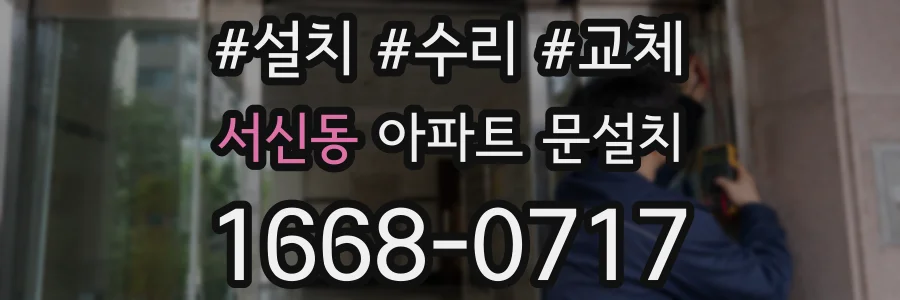서신동 아파트 문설치