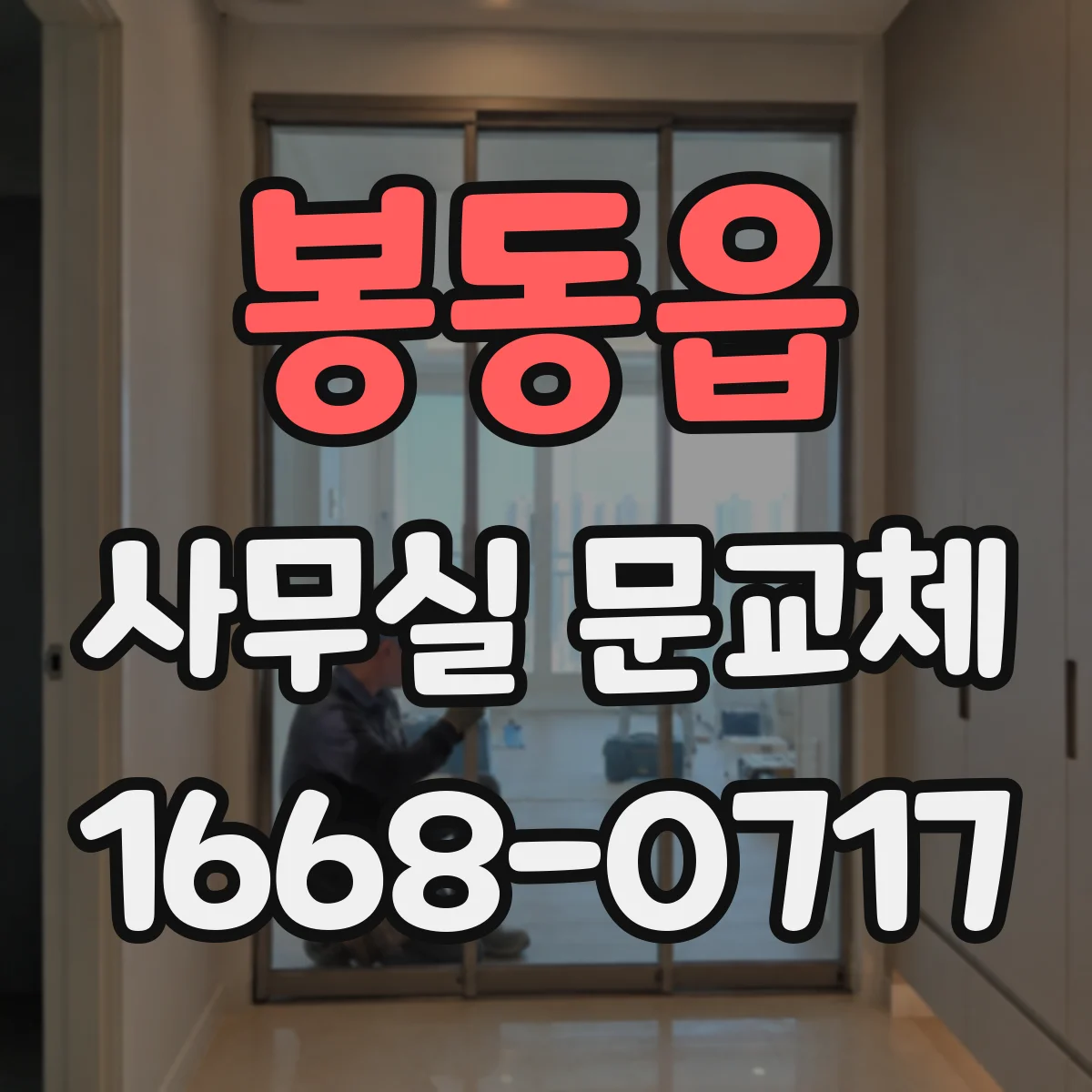 봉동읍 사무실 문교체