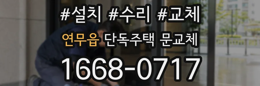 연무읍 단독주택 문교체