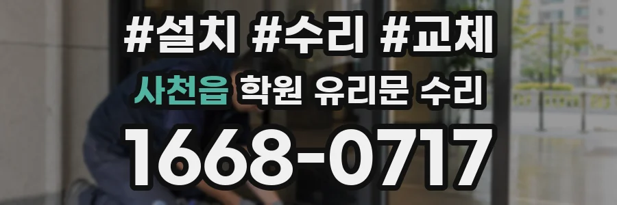 사천읍 학원 유리문 수리