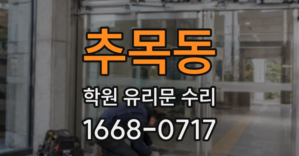 추목동 학원 유리문 수리