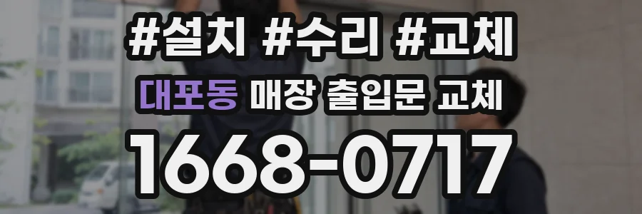 대포동 매장 출입문 교체