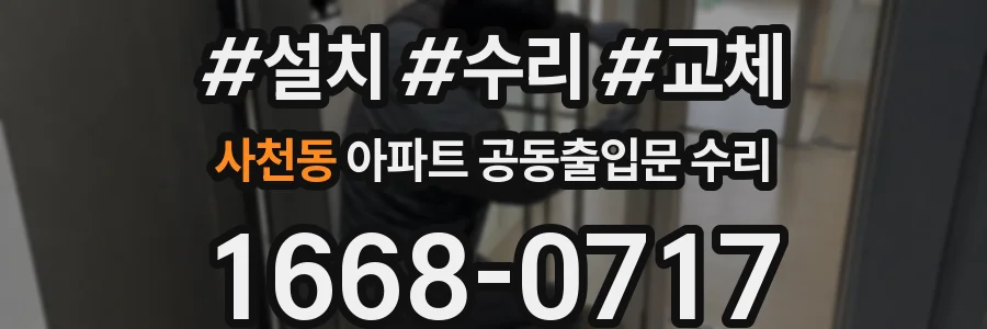 사천동 아파트 공동출입문 수리
