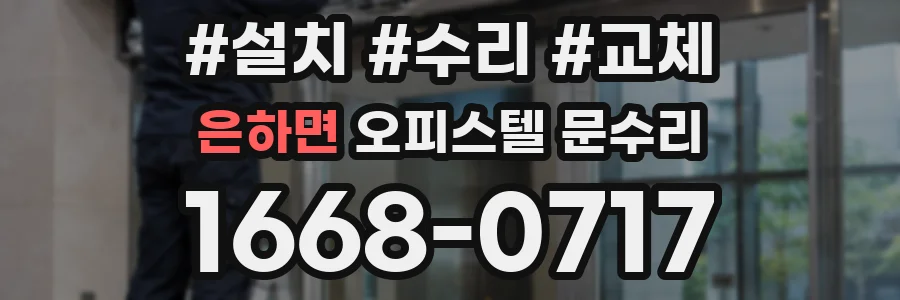 은하면 오피스텔 문수리