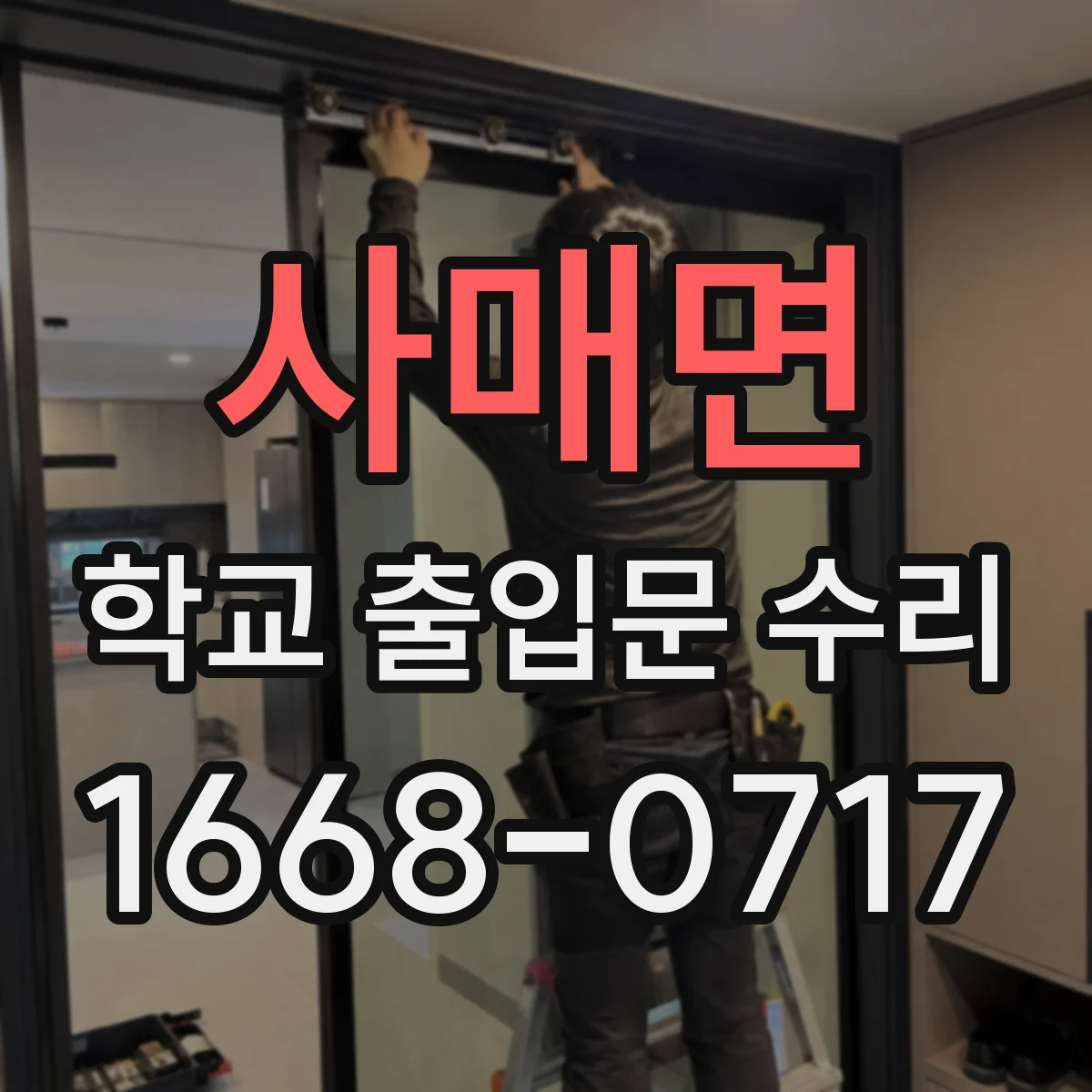 사매면 학교 출입문 수리