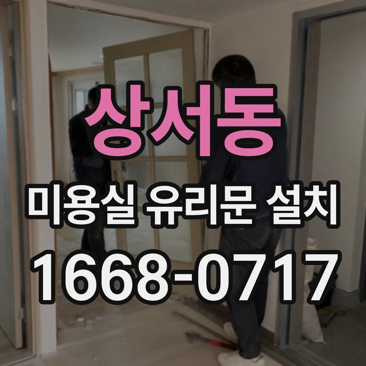 상서동 미용실 유리문 설치