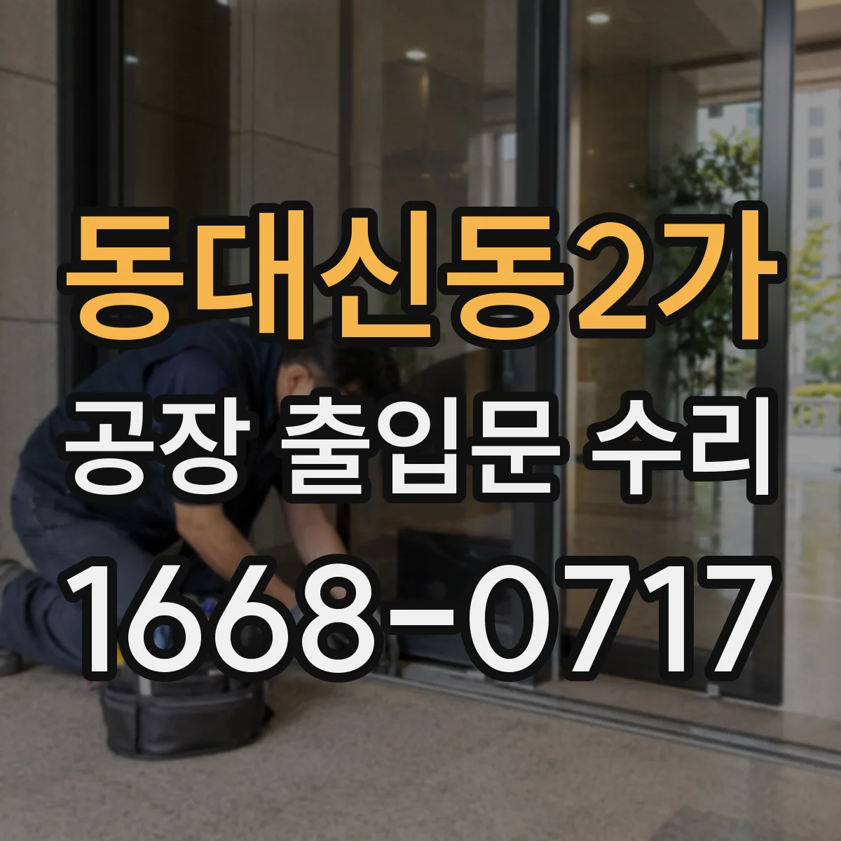 동대신동2가 공장 출입문 수리