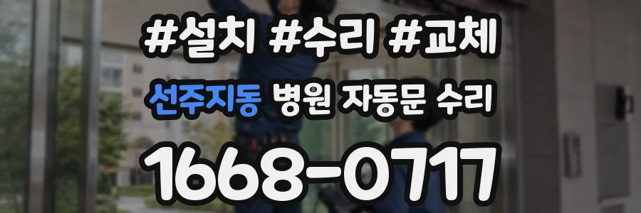 선주지동 병원 자동문 수리