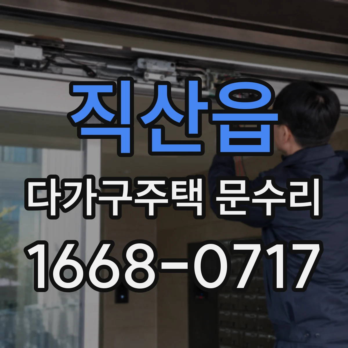 직산읍 다가구주택 문수리 도어 하단 들뜸 현상 점검 및 틈새 차단