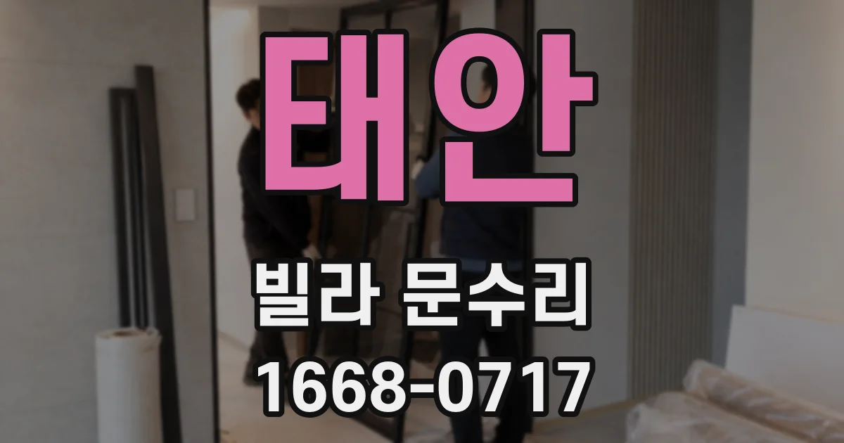 태안 빌라 문수리
