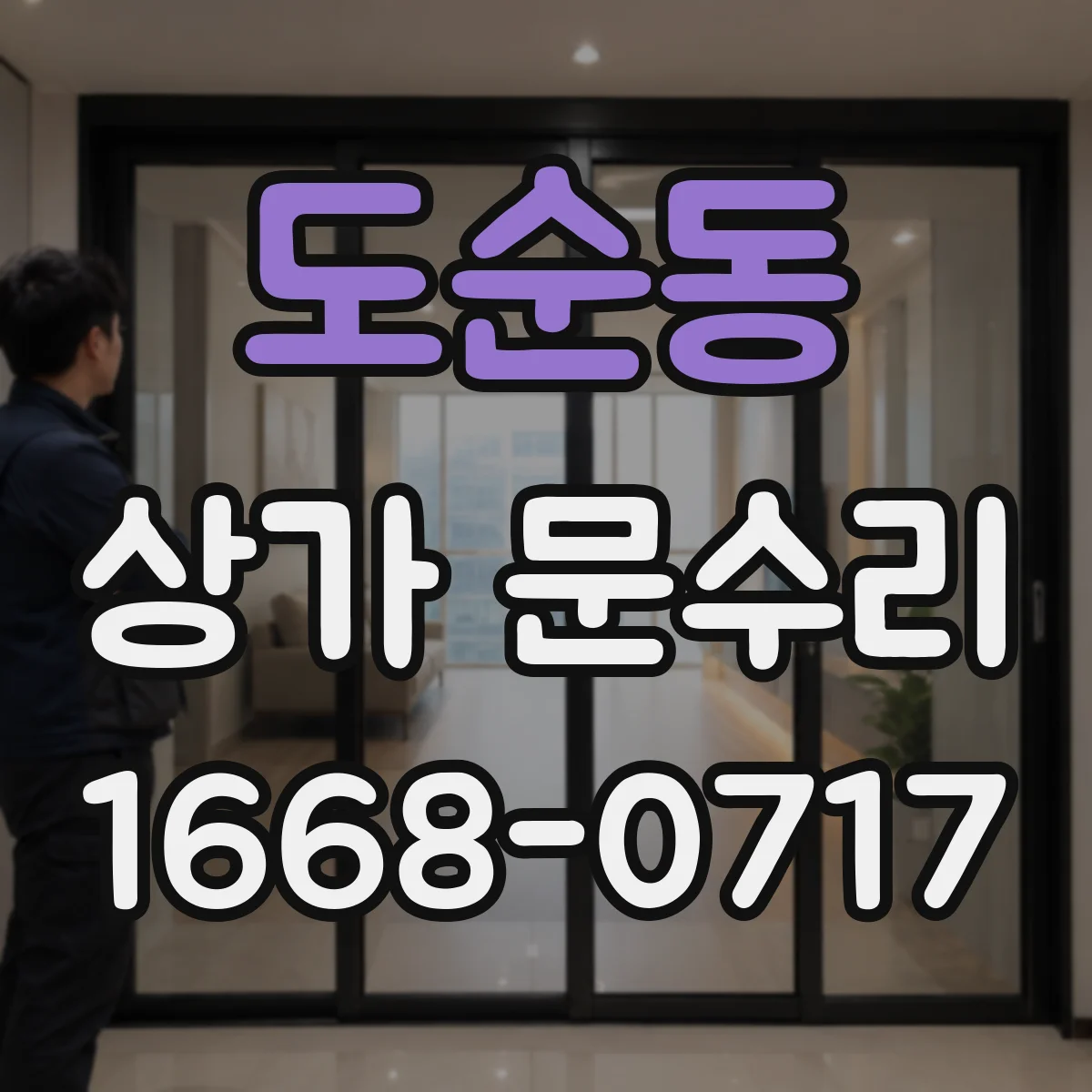 도순동 상가 문수리