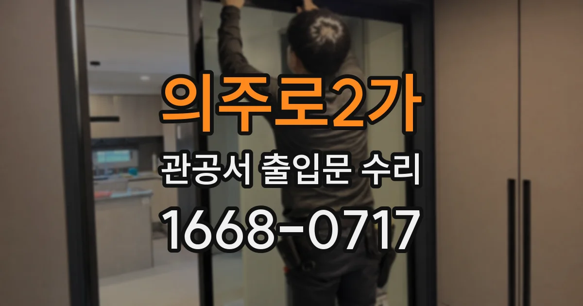 의주로2가 관공서 출입문 수리