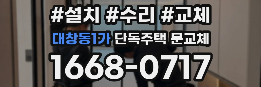 대창동1가 단독주택 문교체