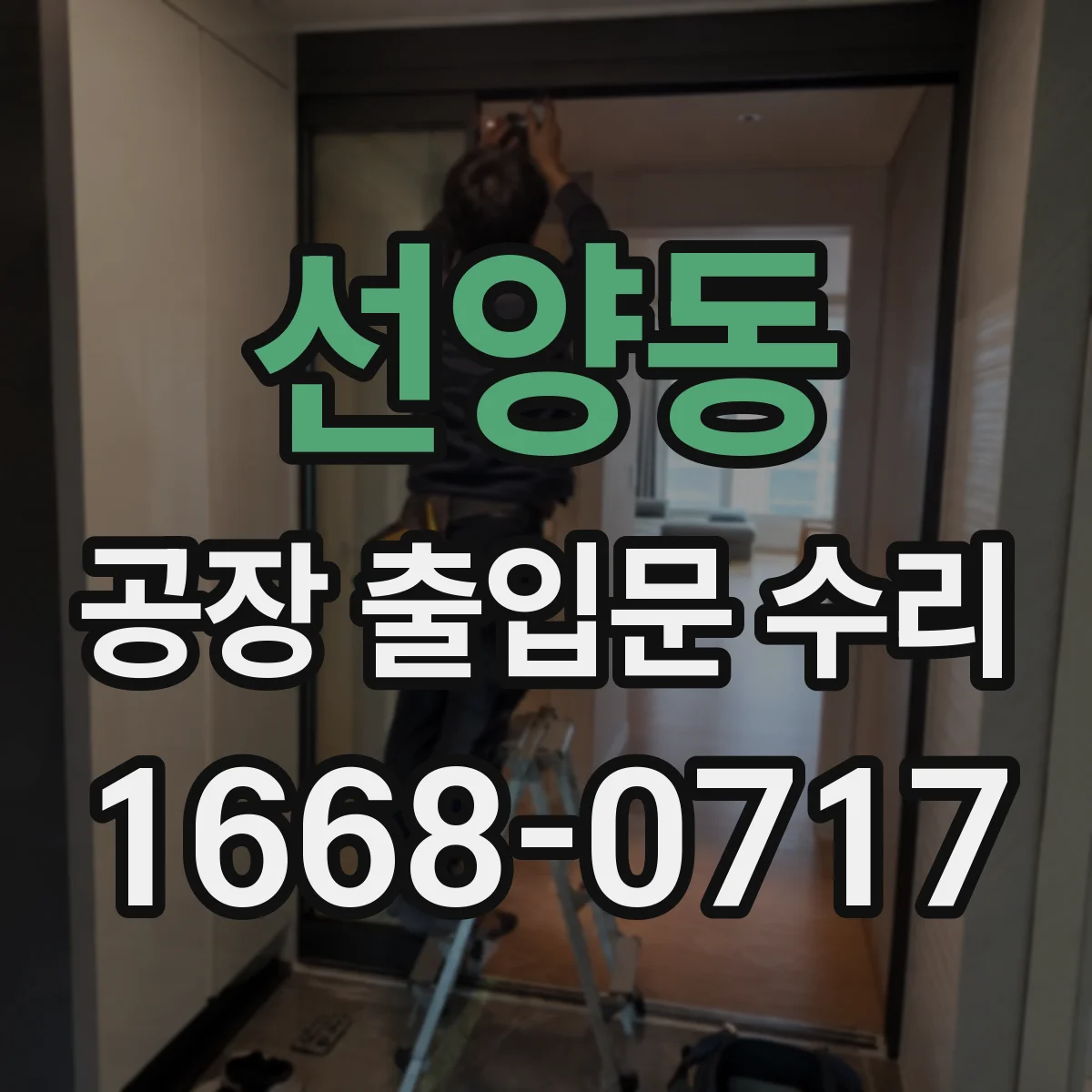 선양동 공장 출입문 수리