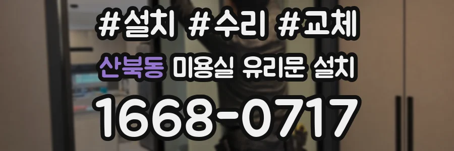 산북동 미용실 유리문 설치
