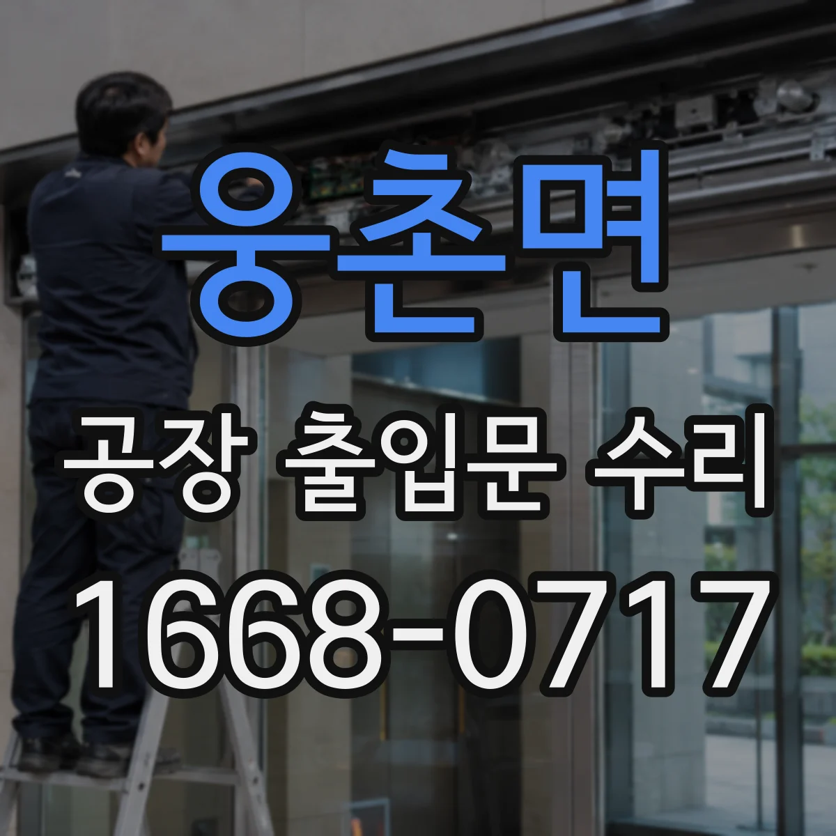 웅촌면 공장 출입문 수리