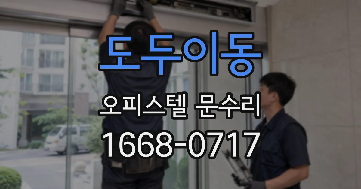 도두이동 오피스텔 문수리