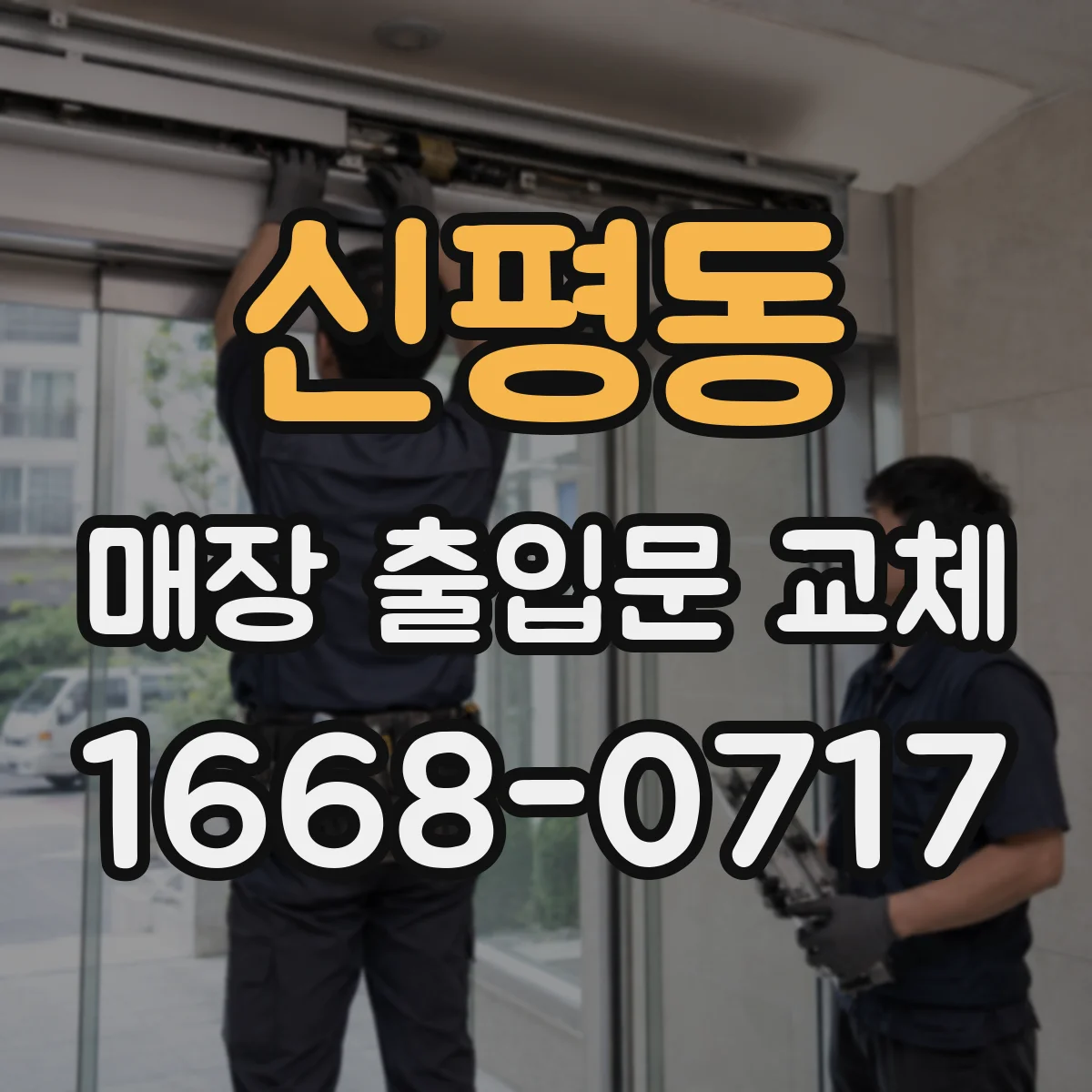 신평동 매장 출입문 교체
